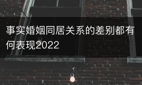 事实婚姻同居关系的差别都有何表现2022