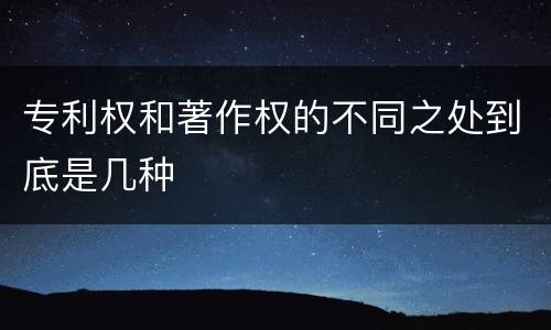 专利权和著作权的不同之处到底是几种