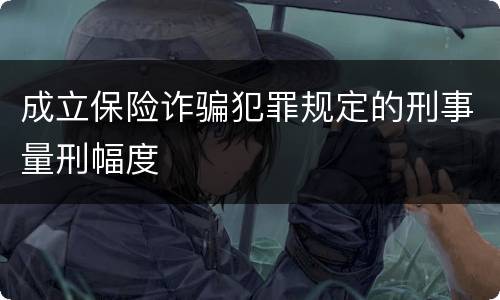 成立保险诈骗犯罪规定的刑事量刑幅度