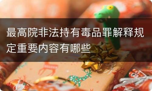 最高院非法持有毒品罪解释规定重要内容有哪些