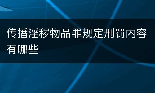 传播淫秽物品罪规定刑罚内容有哪些