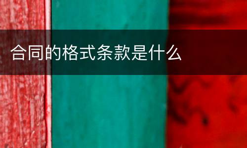 合同的格式条款是什么