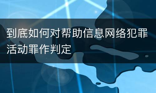 到底如何对帮助信息网络犯罪活动罪作判定