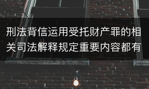 刑法背信运用受托财产罪的相关司法解释规定重要内容都有哪些