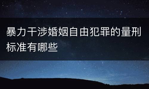 暴力干涉婚姻自由犯罪的量刑标准有哪些