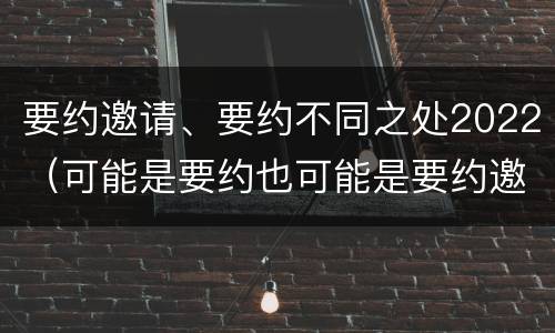 要约邀请、要约不同之处2022（可能是要约也可能是要约邀请的是）