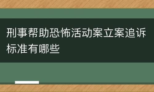 刑事帮助恐怖活动案立案追诉标准有哪些