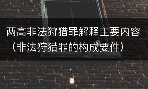 两高非法狩猎罪解释主要内容（非法狩猎罪的构成要件）