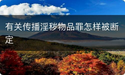 有关传播淫秽物品罪怎样被断定