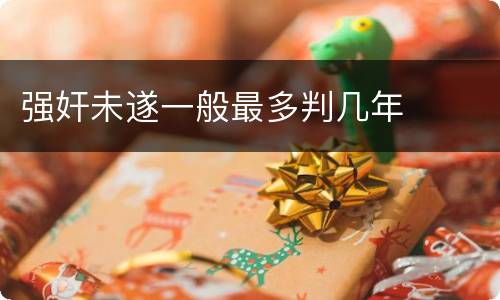 强奸未遂一般最多判几年
