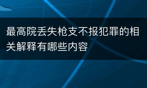 最高院丢失枪支不报犯罪的相关解释有哪些内容