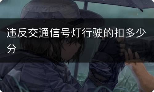违反交通信号灯行驶的扣多少分