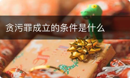 贪污罪成立的条件是什么