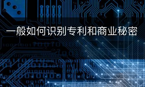 一般如何识别专利和商业秘密