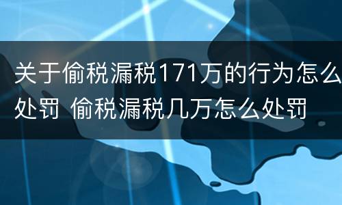 关于偷税漏税171万的行为怎么处罚 偷税漏税几万怎么处罚