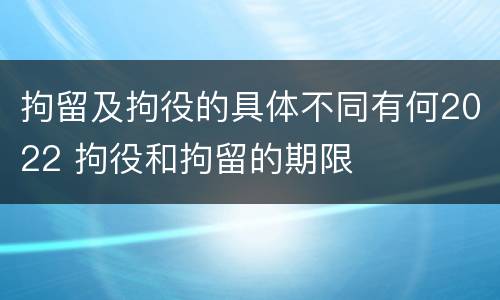 拘留及拘役的具体不同有何2022 拘役和拘留的期限