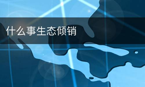 什么事生态倾销