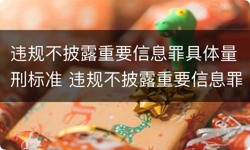 违规不披露重要信息罪具体量刑标准 违规不披露重要信息罪具体量刑标准是多少