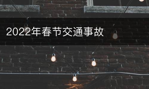 2022年春节交通事故