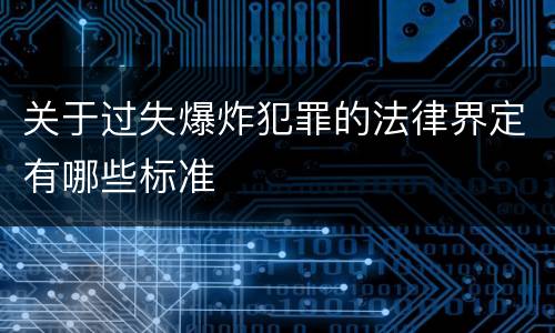关于过失爆炸犯罪的法律界定有哪些标准