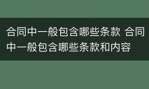 合同中一般包含哪些条款 合同中一般包含哪些条款和内容
