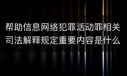 帮助信息网络犯罪活动罪相关司法解释规定重要内容是什么