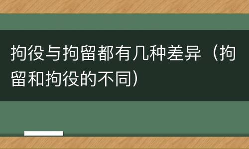 拘役与拘留都有几种差异（拘留和拘役的不同）