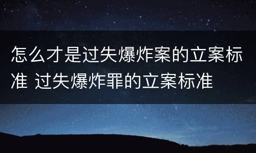 怎么才是过失爆炸案的立案标准 过失爆炸罪的立案标准
