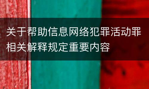 关于帮助信息网络犯罪活动罪相关解释规定重要内容
