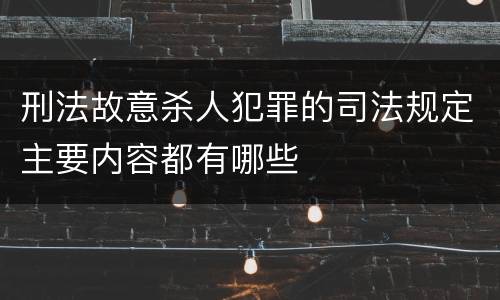 刑法故意杀人犯罪的司法规定主要内容都有哪些