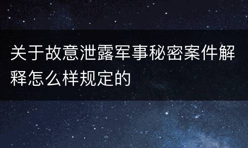 关于故意泄露军事秘密案件解释怎么样规定的