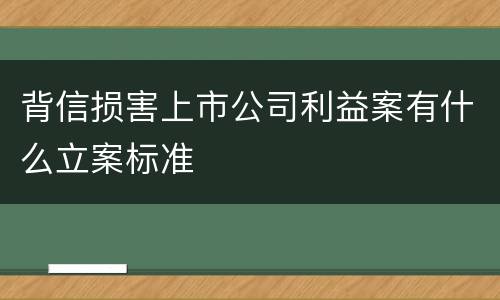 背信损害上市公司利益案有什么立案标准