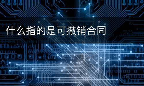 什么指的是可撤销合同