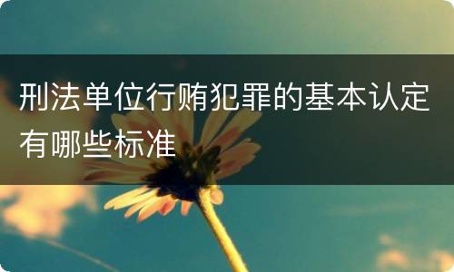 刑法单位行贿犯罪的基本认定有哪些标准