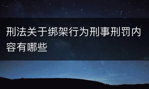 刑法关于绑架行为刑事刑罚内容有哪些