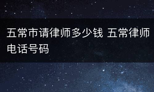 五常市请律师多少钱 五常律师电话号码