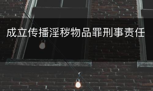 成立传播淫秽物品罪刑事责任