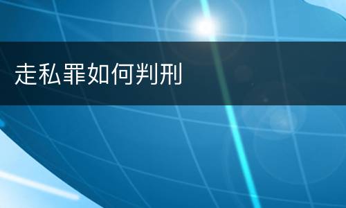 走私罪如何判刑
