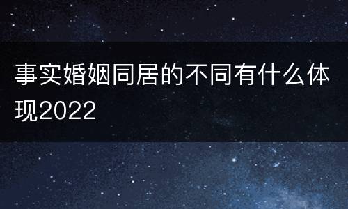事实婚姻同居的不同有什么体现2022