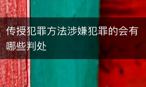 传授犯罪方法涉嫌犯罪的会有哪些判处