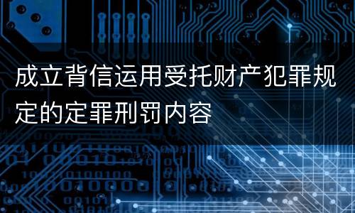 成立背信运用受托财产犯罪规定的定罪刑罚内容