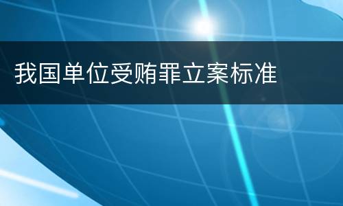 我国单位受贿罪立案标准