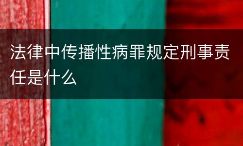 法律中传播性病罪规定刑事责任是什么