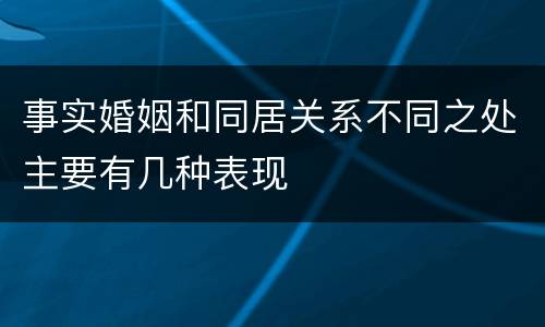 事实婚姻和同居关系不同之处主要有几种表现