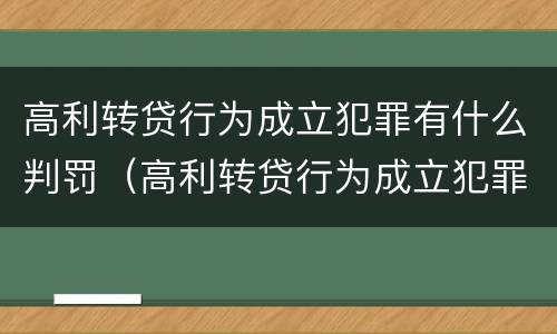 高利转贷行为成立犯罪有什么判罚（高利转贷行为成立犯罪有什么判罚吗）