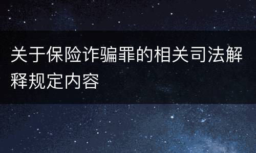 关于保险诈骗罪的相关司法解释规定内容