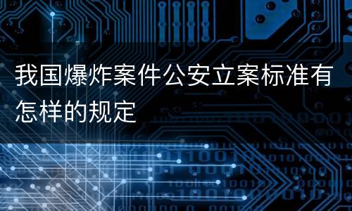 我国爆炸案件公安立案标准有怎样的规定