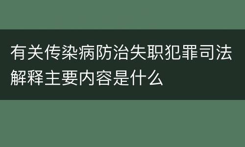 有关传染病防治失职犯罪司法解释主要内容是什么