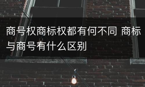 商号权商标权都有何不同 商标与商号有什么区别