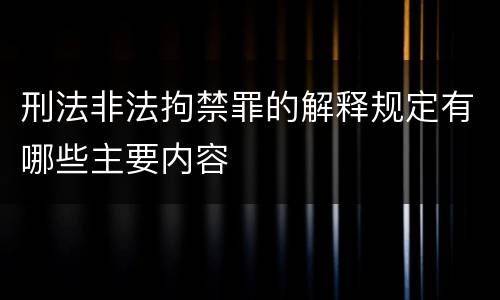刑法非法拘禁罪的解释规定有哪些主要内容